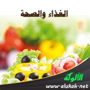 الغذاء والصحة