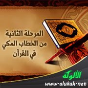 المرحلة الثانية من الخطاب المكي في القرآن
