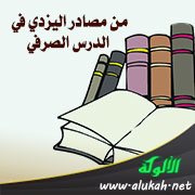 من مصادر اليزدي في الدرس الصرفي: الكتب