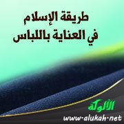 طريقة الإسلام في العناية باللباس