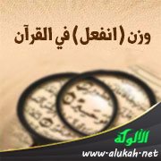 وزن ( انفعل ) في القرآن