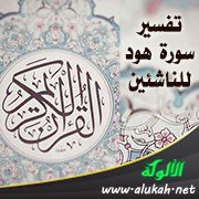 تفسير سورة هود للناشئين (الآيات 98 - 123)