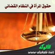 حقوق المرأة في النظام القضائي (1)