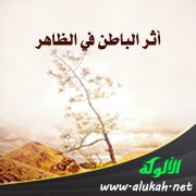 أثر الباطن في الظاهر