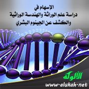 الإسهام في دراسة علم الوراثة والهندسة الوراثية والكشف عن الجينوم البشري