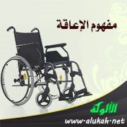 مفهوم الإعاقة
