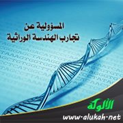 المسؤولية عن تجارب الهندسة الوراثية