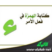 كتابة الهمزة في فعل الأمر