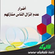 أضرار عدم إنزال الناس منازلهم