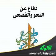 دفاع عن النحو والفصحى (4)