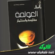 عرض كتاب: العولمة .. مقاومة واستثمار