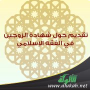 تقديم حول شهادة الزوجين في الفقه الإسلامي