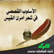 الأسلوب القصصي في شعر امرئ القيس