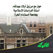 حوار مع مرزوق أولاد عبدالله، أستاذ الدراسات الإسلامية بجامعة أمستردام الحرة