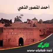أحمد المنصور الذهبي: أعظم خلفاء دولة الأشراف السعديين بالمغرب