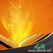 هيا بنا نتعلم الآداب الإسلامية - من هدى السنة النبوية (5)