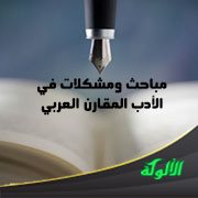مباحث ومشكلات في الأدب المقارن العربي (1)