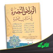 كتاب الرياض النضرة في مناقب العشرة للمحب الطبري