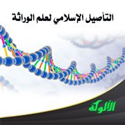 التأصيل الإسلامي لعلم الوراثة