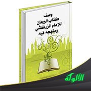 وصف كتاب البرهان للإمام الزركشي ومنهجه فيه