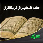 حكم التنكيس في قراءة القرآن