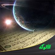 القرآن وحقائق العلم: خلق السماوات والأرض