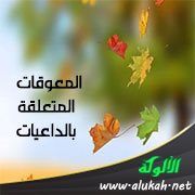 المعوقات المتعلقة بالداعيات