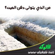 من الذي يتولى دفن الميت؟