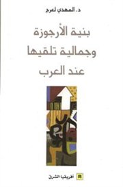 خاتمة كتاب بنية الأرجوزة وجمالية تلقيها عند العرب