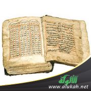 مخطوطة برمنجهام القرآنية: وقفات وإيضاحات واستشكالات