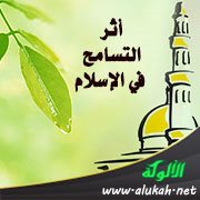 أثر التسامح في الإسلام