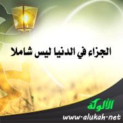 الجزاء في الدنيا ليس شاملا