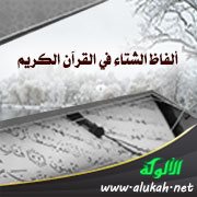 ألفاظ الشتاء في القرآن الكريم