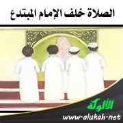 الصلاة خلف الإمام المبتدع