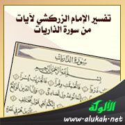 تفسير الإمام الزركشي لآيات من سورة الذاريات