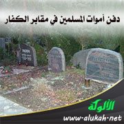 دفن أموات المسلمين في مقابر الكفار