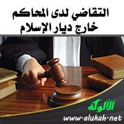 التقاضي لدى المحاكم خارج ديار الإسلام