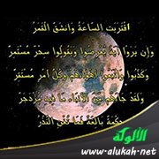 ما فسره الإمام الزركشي من سورة القمر