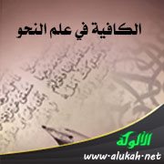 ابن الحاجب وكتابه: الكافية في علم النحو