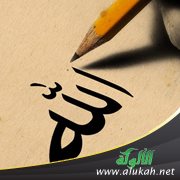 من سنن الله تعالى في خلقه (6)