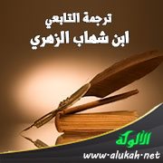 ترجمة التابعي ابن شهاب الزهري