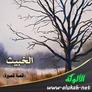 الخبيث (قصة قصيرة)