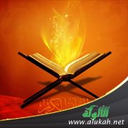 الأبعاد التربوية لمقاصد القرآن الكريم
