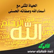 الحياة المثلى مع أسماء الله وصفاته الحسنى (خطبة)