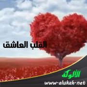 القلب العاشق (قصيدة)