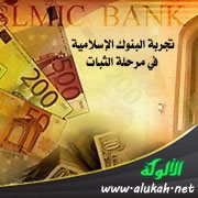 تجربة البنوك الإسلامية في مرحلة الثبات