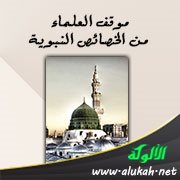 موقف العلماء من الخصائص النبوية