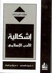 تعقيب د. وليد قصاب على د. مرزوق بن تنباك بشأن الأدب الإسلامي