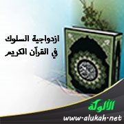 ازدواجية السلوك في القرآن الكريم