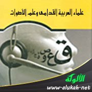 علماء العربية القدامى وعلم الأصوات